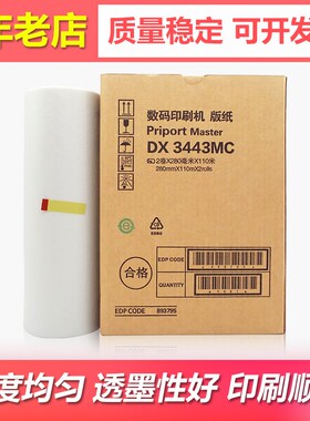 适用理光DX3443C DD3344C速印机版纸基士得耶CP6302C蜡纸DX3443MC