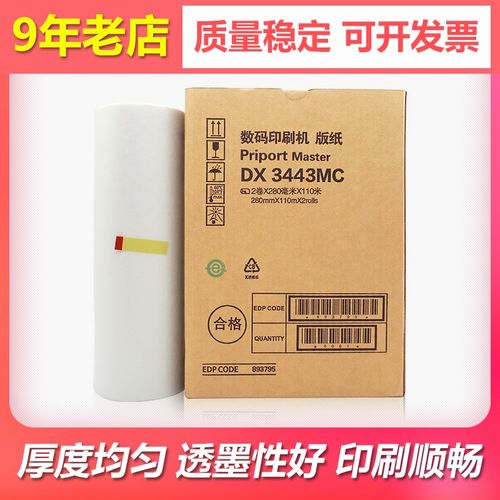 适用理光DX3443C DD3344C速印机版纸基士得耶CP6302C蜡纸DX3443MC
