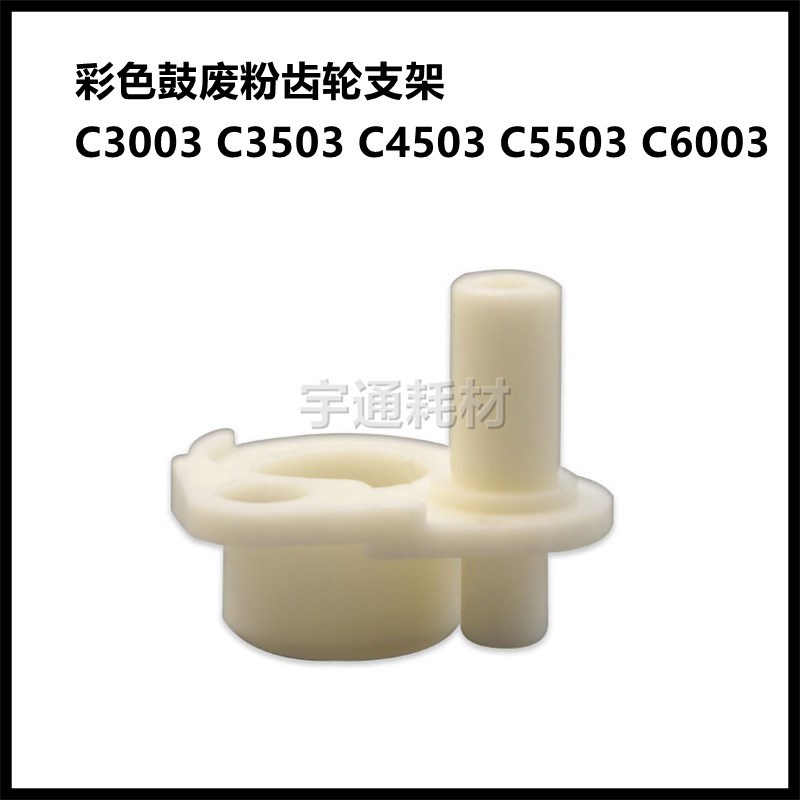 理光MPC3003 C3503 C4503 C5503 C6003  套鼓 鼓架废粉齿轮支架