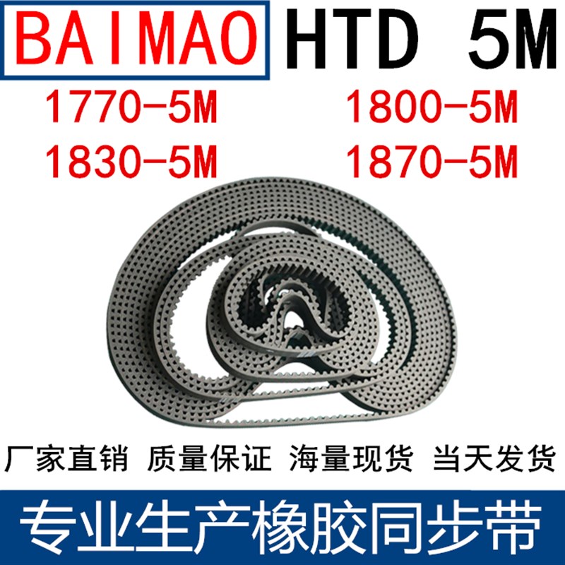 橡胶同步带HTD5M 1750 1760 1770 1800 1830 5M1870同步带齿距5MM
