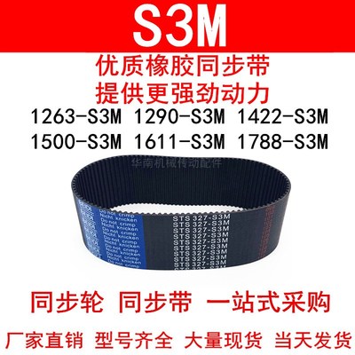 优质同步带1263-S3M1290-S3M1422 1461 1500  1611-S3M 1788-S3M