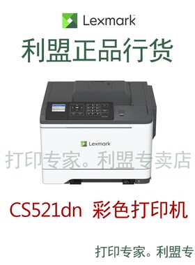 利盟 CS521dn,CS421dn彩色激光A4打印机 双面有线网络 全新国行