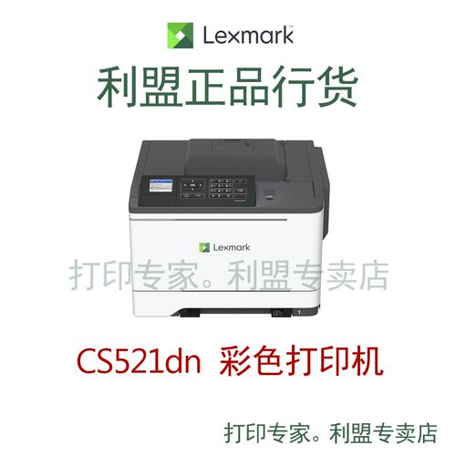 利盟 CS521dn,CS421dn彩色激光A4打印机 双面有线网络 全新国行
