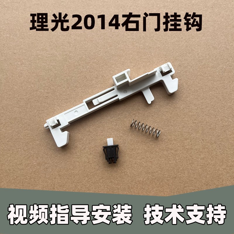 理光mp2014 2014AD 2014D 基士得耶1120 侧门开关 挂钩弹簧侧门勾
