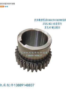 沈阳数控机床CAK6150 CAK5085齿轮Z28 2725L 数控车床齿轮 M2.5