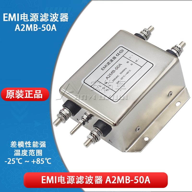 EMI电源滤波器A2MB-50A 交流单相250V单级滤波器电源净化器抗干扰