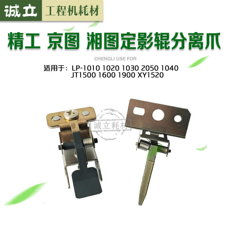 精工1020 1030 2050 1040 JT1500 1600 1620工程机定影上辊分离爪