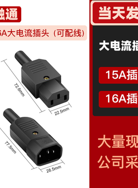 15A大电流DIY电源线插头黑色插座 AC电源插头 品字插座公母对接头
