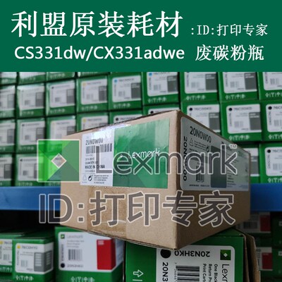 利盟CS331/CX331/CS431//CX431/CS439废粉盒20N0W00废碳粉瓶 原装