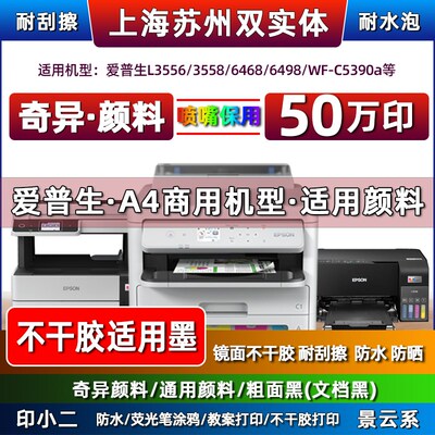 景云奇异系颜料L3558爱普生L6468不干胶C5390a标签耐刮擦