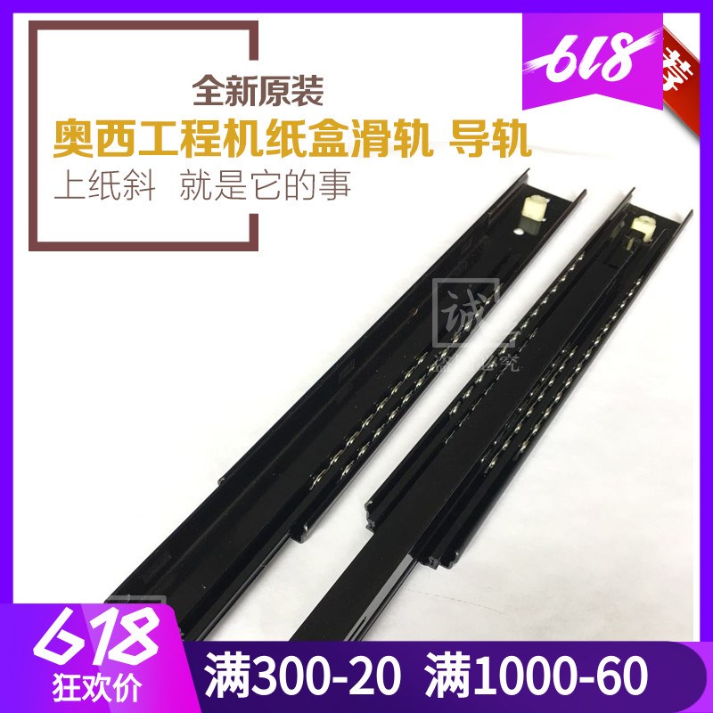 原装正品  奥西OCE 400 450 600工程复印机纸盒导轨 轨道卡 导轨