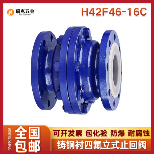 铸钢衬四氟立式止回阀H42F46-16C耐酸碱衬氟逆止单向阀门DN50 100