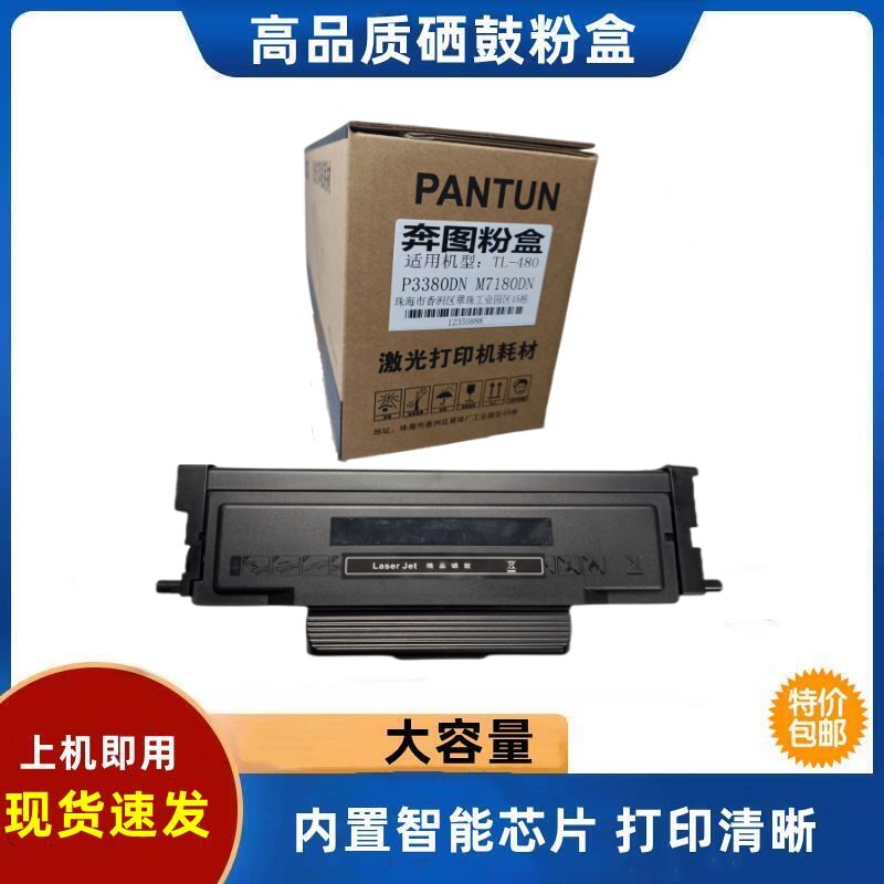 适用奔图M7180DN硒鼓TL480粉盒 P3380DN激光打印机墨盒m7180dn