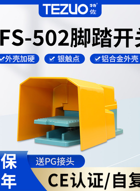 特佐TFS-502脚踏开关带防护罩剪板机脚踩式控制器冲床防水踏板380