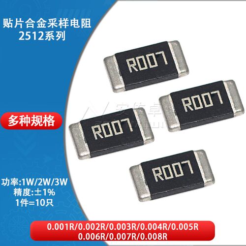 2512贴片合金采样电阻 1W 2W 3W 精度±1% 0.007R R007 7mR 7毫欧