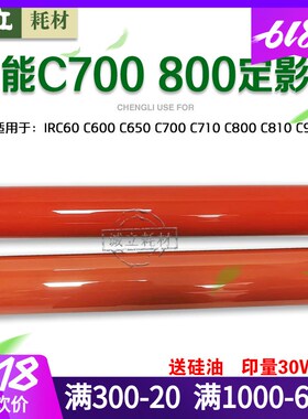 佳能C700定影膜IRC60 C650 C710 C800 C810 850 910定影上膜 下膜