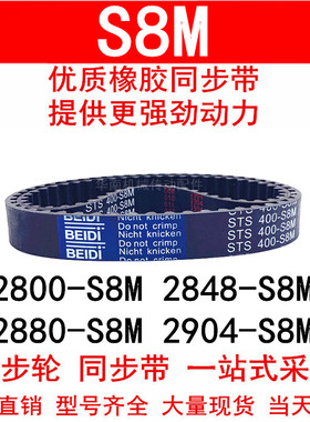 优质同步带2800-S8M 2848-S8M 2880-S8M 2904-S8M同步皮带STS S8M