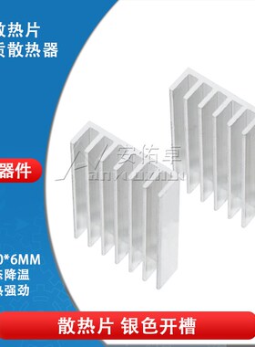 散热片 30*20*6MM 银色 纯铝制散热器散热器 电子散热块 银白色
