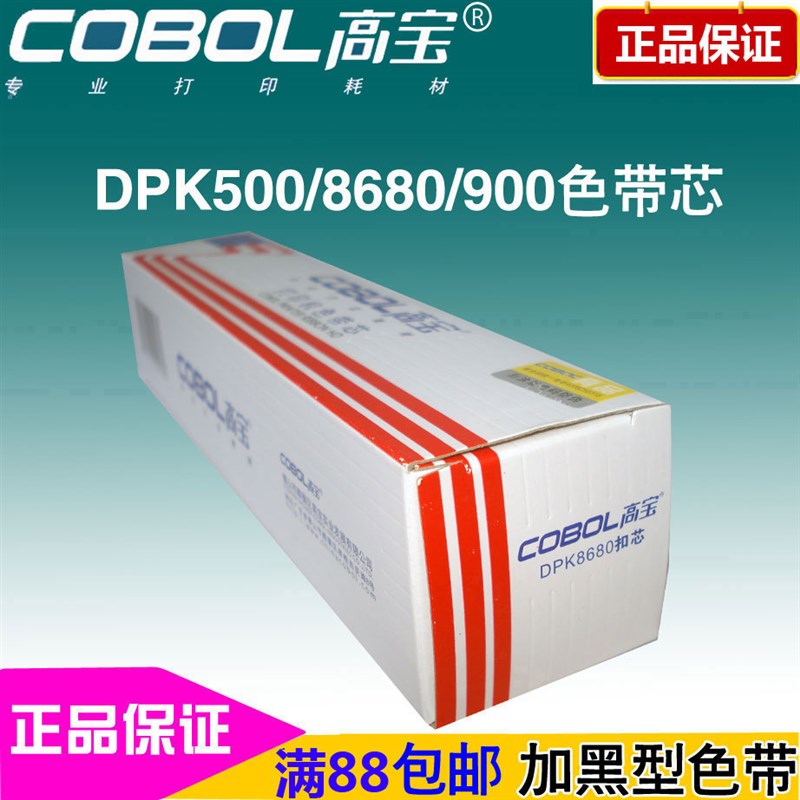 高宝色带芯 适用:富士通 DPK8680 DPK500 510 900 910 920