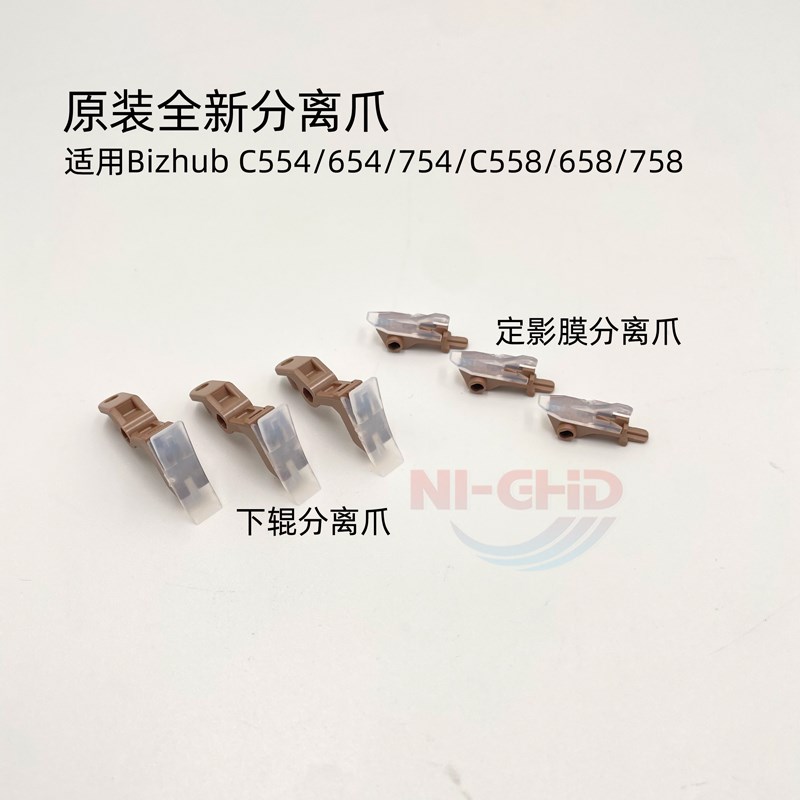 原装全新 柯美 554 654e C754 558 C658 758 808 定影膜辊 分离爪