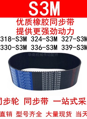 优质同步带318-S3M324-S3M327-S3M330-S3M336-S3M339-S3M同步皮带