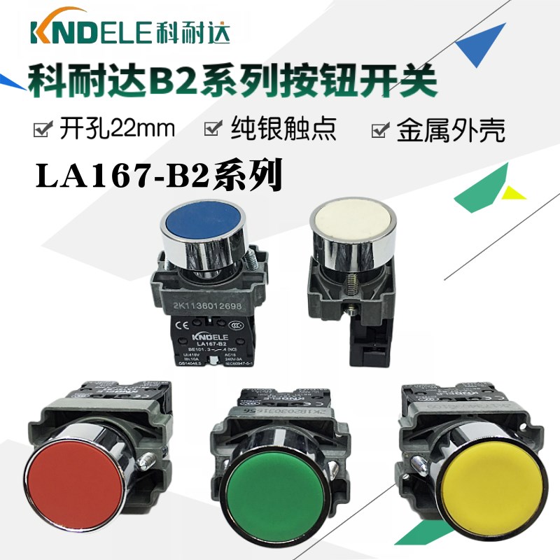科耐达LA167-B2-BA31 BA42 51按钮开关XB2金属启动停止红绿色22mm
