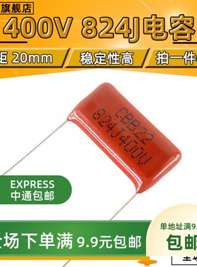 CBB电容 400V824J 820NF 0.82UF 824J400V 脚距20MM 【5只包邮】