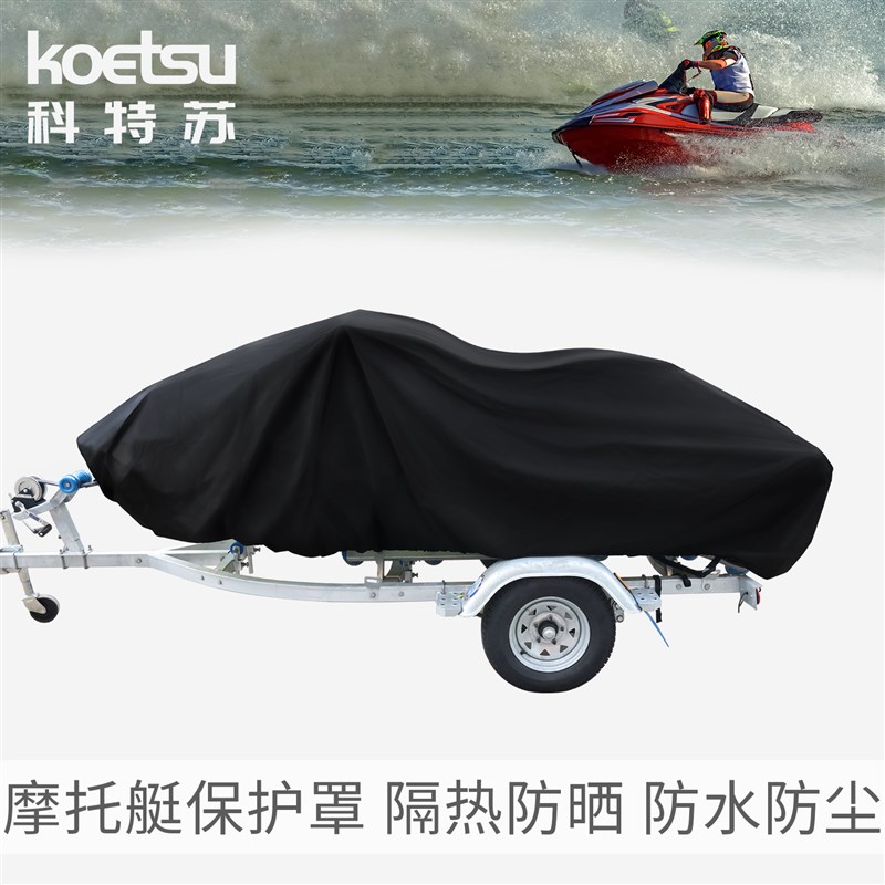 KOETSU科特苏摩托艇保护罩船艇防尘罩防晒船罩420D牛津布保护套子