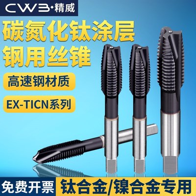碳氮化钛机用丝锥螺尖先端螺旋丝攻直槽钢件专用攻丝锥M4M5M6M8