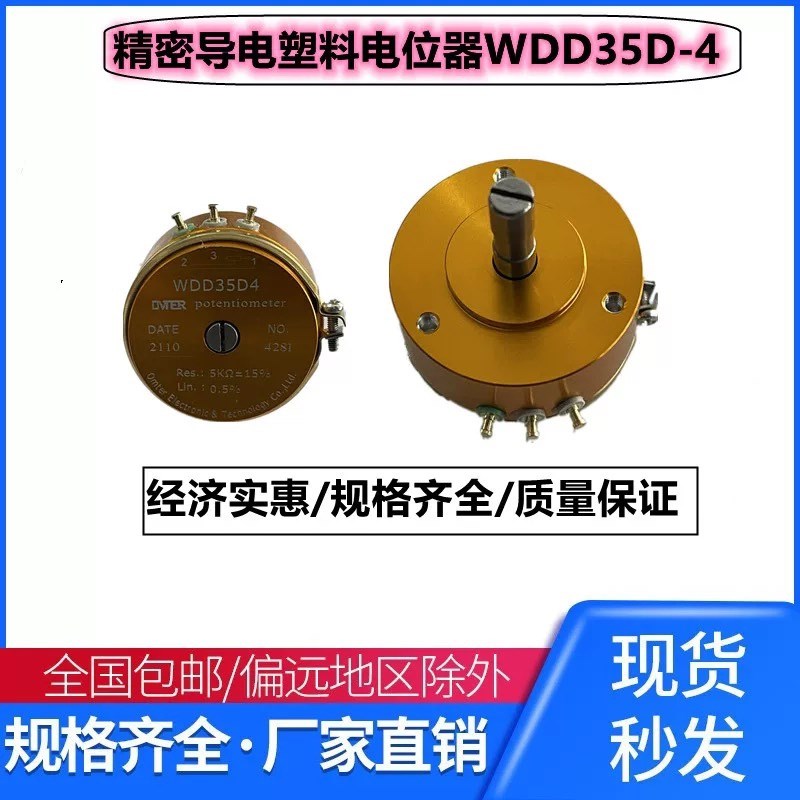 欧姆特尔WDD35D4精密导电塑料电位器0.5%0.1%角度移动1K2K5K10K
