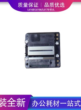 爱普生原装全新L6168/L6166/L6178/L6198/L6180/L6170打印头喷头