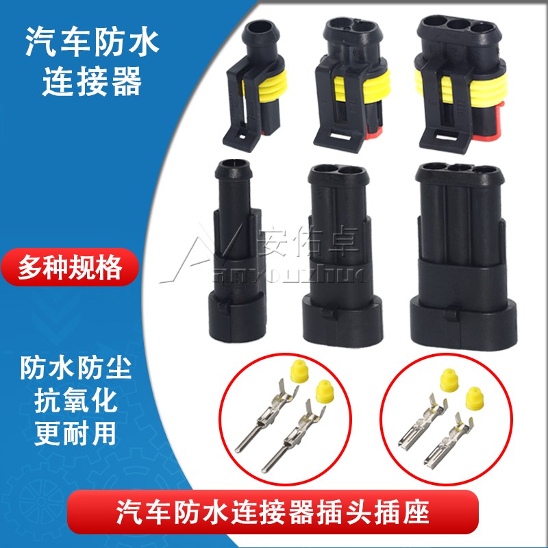 汽车防水连接器AMP插头插座1P 2P 3 4 5 6P车用防水公母接插件HID