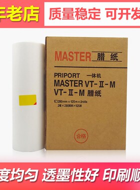 适用理光VT 2100 2150 2200 2250印刷机版纸VT-Ⅱ-M B4蜡纸MASTER