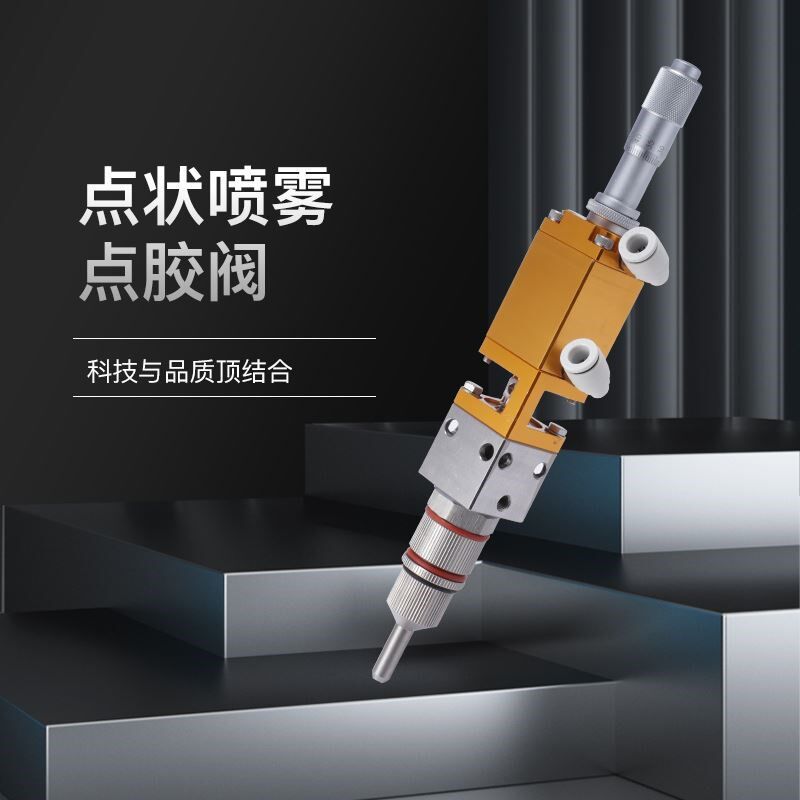 高频喷雾阀圆形扇形喷涂机雾化阀三防漆喷胶阀精密点胶阀气动喷涂