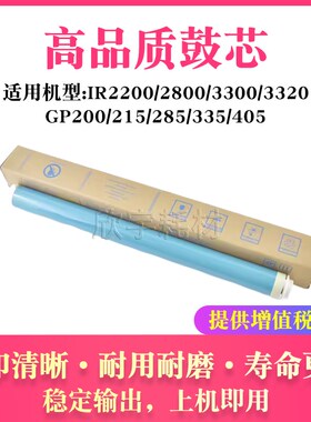 适用佳能GP200 215 285 335 405感光鼓IR2200 2800 3300 3320单鼓