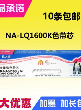 格之格LQ1600k色带芯 适用:爱普生LQ300K+II 305KT+ 1900K 580K