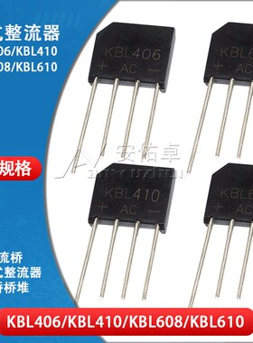 整流桥堆KBL406 410 608 610扁桥桥堆4A 6A 600/800/1000V整流器