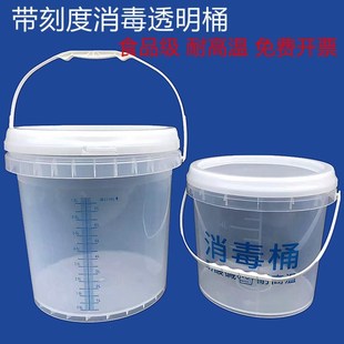 消毒桶带刻度浸泡桶透明塑料桶84消毒液配比桶大容量计量水桶带盖