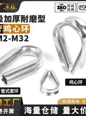 304不锈钢钢丝绳套环保护套316三角环夸口羊眼鸡心环M2M3M4M5M32