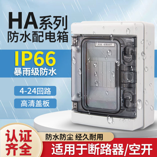 HA回路箱户内外配电箱防水电表箱漏电保护盒电箱空箱强电箱开关盒