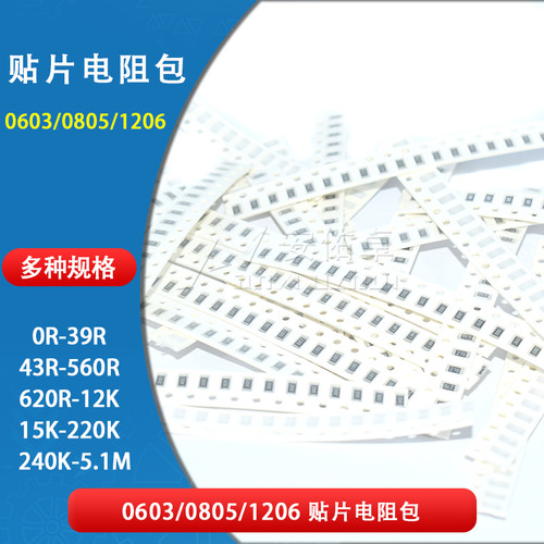 0603 0805 1206贴片电阻包 21种 25种每种20只精度5%电阻器元件包