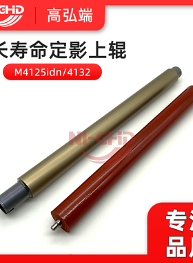 适用京瓷M4125 4132 4226 4230 3212i 4012i 4020i 定影上辊 下辊