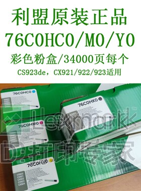 原装76C0HC0/M0/Y0 利盟 CS923/CX/921/922/923/de 青红黄色粉盒