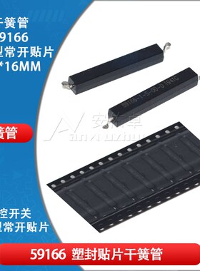 59166-1-S-00-D 贴片磁性簧片开关 140V 350MA常开干簧管2.4*16mm