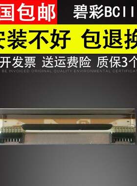 适用 碧彩BCII bcii100热敏头 bcii200 bcii800 100 200 热敏头