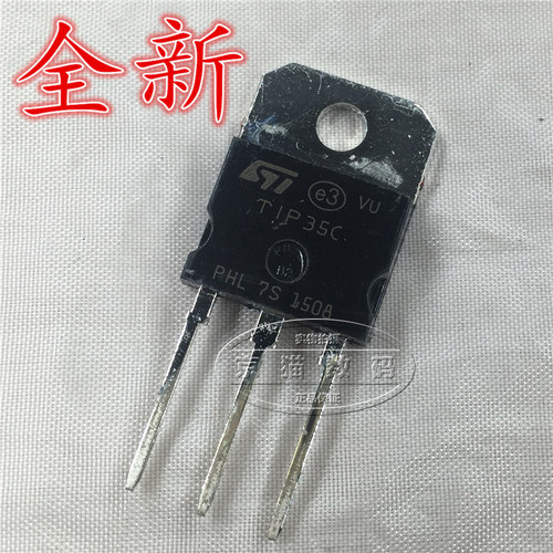 TIP35C 100V 25A 125W 全新 国产 三极管
