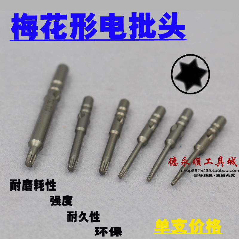 梅花电批头星型花角电批咀 电动螺丝刀头T4T5T6T8T9单支价