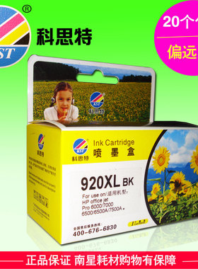 科思特墨盒920 适用惠普HP920BK 6000 6500 7000 7500a大容量