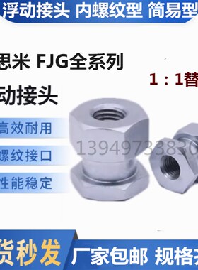 口罩机专用内螺纹浮动接头FJG3 4 5 6 8 10 12 16 18 22-0.8/1.25