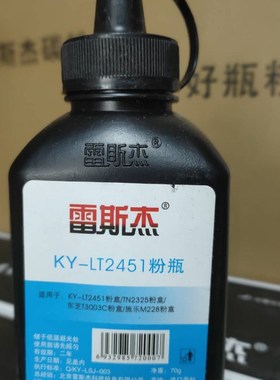 雷斯杰KY-LT2451粉瓶 LT2651  TN2325 东芝3003 施乐228 碳粉适用